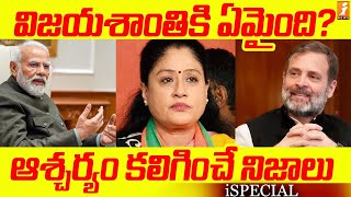 విజయశాంతి కి ఏమైంది  Vijayashanti Political Career In Dilemma  Congress Party  CM Revanth [upl. by Ocnarfnaig]