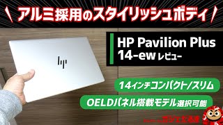 HP Pavilion Plus 14ewレビューアルミを用いた14インチパネル搭載のコンパクトPC。第13世代インテルCoreプロセッサを搭載しており、OLEDパネル搭載モデルを選択可能です [upl. by Ecinahs]