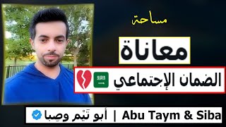 معاناة الضمان الإجتماعي في السعودية 🇸🇦💔  ابو تيم وصبا Abu Taym amp Siba [upl. by Lauri]