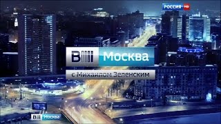 Vesti Moscow news intro  Вести Москва Заставка [upl. by Ricardama]