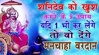 शनिदेव को खुश करने के 9 उपाय यदि 1 भी कर लेंगे तो वो देंगे मनचाहा वरदान Shani Dev Ke Upay [upl. by Suilenrac843]