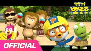 Banana Cha Cha  Learn Banana Cha Cha with Summer Island Friends  Pororo the Little Penguin [upl. by Lenoj]