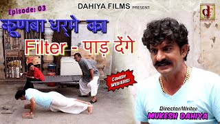 KUNBA DHARME KA Episode 3 Filter Paad Denge फ़िल्टर पाड़ देंगे Haryanvi Comedy DAHIYA FILMS [upl. by Yanrahc8]