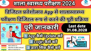 शाला स्वास्थ्य परीक्षण डिजिटल ऐप से कैसे करें।shala svasthya parikshan App ki sahayata se kaise kare [upl. by Nage634]