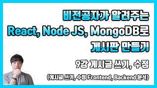 비전공자가 알려주는 React Node JS MongoDB로 게시판 만들기  9강 게시글 쓰기 수정 [upl. by Enicul824]