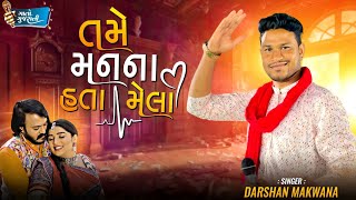 Darshan Makwana  તમે મનના હતા મેલા gaatogujarati [upl. by Nivre516]