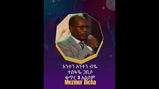 አንተን አንተን ብዬ Anten Anten Biye Album 3 Track 5 ተስፋዬ ጋቢሶ Tesfaye Gabiso [upl. by Annaerda974]