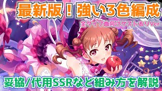 【デレステ】最新版！全タイプ曲で強い新3色編成の組み方を3パターン解説！妥協例や新特技持ってない人向けの編成もあるよ【トリユニ】【スパイク】【編成解説】 [upl. by Elvira]