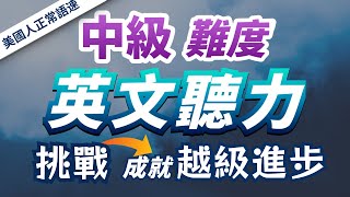 【中級英語你能聽懂多少？】只有挑戰自我，才是越級進步的關鍵— 快速習慣美國人的發音語速｜刻意練習英語聽力｜3個月英語進步神速｜中級英文聽力練習｜English Listening Practice [upl. by Anastasio]