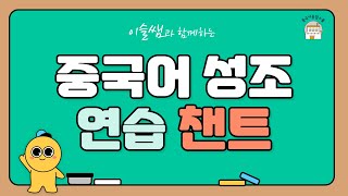 중국어발음 중국어성조 1성4성 연습 챈트 어린이중국어엄마표중국어 [upl. by Haughay448]