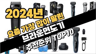 2024년 강력추천 브라운면도기 추천순위 TOP10 [upl. by Tutankhamen]