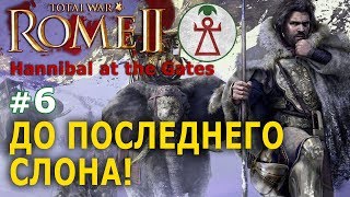 Rome 2 Total War  Карфаген Potestas Ultima Ratio №6  До последнего Слона [upl. by Bobina]