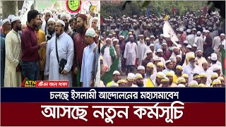 জাতীয় সরকারের অধীনেই নির্বাচন চায় ইসলামী আন্দোলন বাংলাদেশ  ATN Bangla News [upl. by Xineohp994]