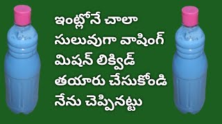 ఇంట్లోనే చాలా సులువుగా వాషింగ్ మిషన్ లిక్విడ్ తయారు చేయు విధానము  telugutips amp vlogs [upl. by Thrift]