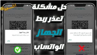 حل مشكلة تعذر ربط الجهاز 2024 في الواتساب  طريقه فتح النسخ المعدله  حل مشكلة ربط جهاز الواتساب ✅ [upl. by Laius]