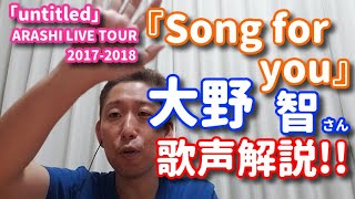 【歌レポ】嵐 大野智さん、歌声解説！『Song for you』編 ARASHI LIVE TOUR 20172018「untitled」より aiu eoさんからのリクエスト [upl. by Rozanna956]