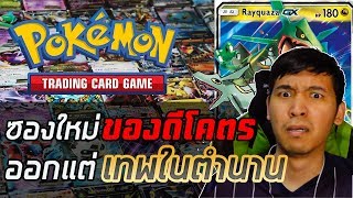 ซองใหม่ของดีโคตร ออกแต่เทพในตำนาน   Pokemon TCGO [upl. by Enwahs242]