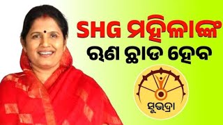 SHG Group Odisha Big Update Odisha SHG Group Free Loan [upl. by Remy]