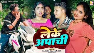 Leke Apachi  Neha Raj amp Shubham Tiwari Chiku  लेके अपाची  bhojpuri Song [upl. by Jentoft]