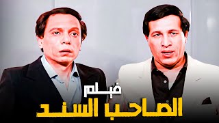 أقوى أفلام الأكشن للزعيم عادل إمام وسعيد صالح  فيلم الصاحب السند  بطولة عادل إمام وسعيد صالح [upl. by Burhans]