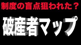 破産者マップで破産者が可視化された！ [upl. by Eastlake608]