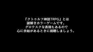 【クトゥルフ神話TRPGコラボ】『記憶にない場所 まにむ』 [upl. by Damle]