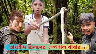 তাওহীদ গ্রিলসের স্পেশাল খাবার  Man Vs Wild Bangla  Bangla snake video  vlog video [upl. by Amalea]