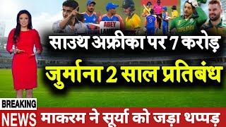 IND vs SA  साउथ अफ्रीका पर 7 करोड़ जुर्माना 2 साल का प्रतिबंध। [upl. by Acimaj]