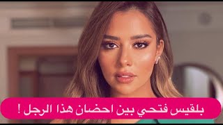 فيديو مسرب – بلقيس فتحي بين احضان رجل غريب على السرير [upl. by Aihcrop]