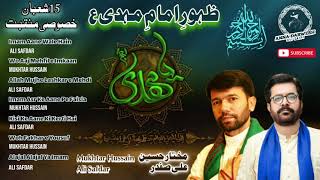 15 Shaban شعبان Manqabat  ظہور Imam e Mehdi ع  Ali Safdar amp Mukhtar Hussain [upl. by Rafaelof]