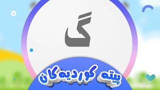 پیتە کوردیەکان لەگەڵ شیرین  پیتی گ  کەناڵی ئافەرین  afarin kids [upl. by Ahsiekam]