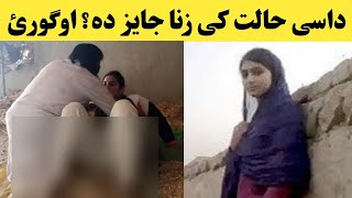 داسی حالت کی زنا جایز ده؟ د زنا حکم اوگورئ  Zina bara k baya  Zina ka Hukam  Khan Click [upl. by Vanhook198]