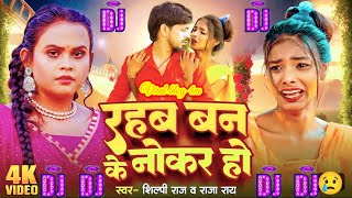 djremix  Rahab banke nokar ho  Ranjita kumari ke gana  Dj remix bhojpuri song  Viral girl [upl. by Kaspar]