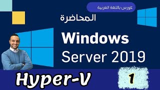 39  HyperV  1  Installation  Configuration  Windows Server  Arabic By Mohamed Zohdy  عربي [upl. by Ariom]