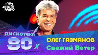 Олег Газманов  Свежий Ветер Дискотека 80х 2009 Авторадио [upl. by Weeks]