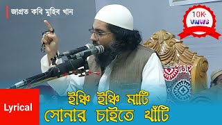 ইঞ্চি ইঞ্চি মাটি সোনার চাইতে খাঁটি  মুহিব খান  গজল  HOLY MENTOR [upl. by Dubenko]