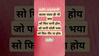 Kabir ke dohekabirpoetrykabirkedohekabirkabirisgodkabirbhajankabirisrealgodtrendingdohe [upl. by Sieber472]