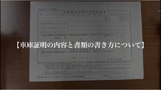 【車庫証明の内容と書類作成】 [upl. by Vilma]