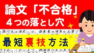 ［小論文］不合格になる落とし穴⁉️ゆうシ先生 [upl. by Bearnard472]