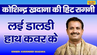 कोशिन्द्र खदाना की हिट रागनी  लई डालडी हाथ कवर के  Superhit Ragni  Koshinder Rishipal Chanda [upl. by Tengler484]