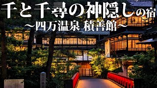 【四万温泉】千と千尋の舞台になった温泉旅館に泊まってみた！ [upl. by Arun]