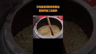 没有添加剂的传统酱油，是如何加工出来的酱油 传统酱油 古法酿造酱油 生抽 [upl. by Muryh]