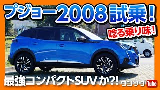 【新型プジョー2008試乗】 走りはスゴイ！ 最強コンパクトSUVの欠点とは？ ヴェゼルやキックスもヤバいかも…  PEUGEOT 2008 GT Line 2020 [upl. by Eserehc]