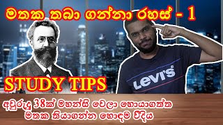 මතක තබාගැනීමේ රහස්  ඉගෙන ගැනීමේ රහස්  Spaced Repetition Method Study Tips in Sinhala [upl. by Sabanrab]