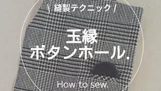 【縫製】玉縁ボタンホールの縫い方ミシンソーイング洋裁sewing [upl. by Mendes359]