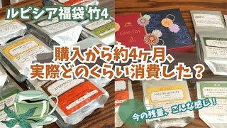 【ルピシア福袋その後】購入から約4か月後の残量はどのくらい？【VLOG】 [upl. by Lobiv]