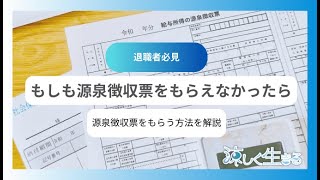 源泉徴収票がもらえない⁉確定申告に向けて源泉徴収票は確実に手に入れておこう [upl. by Amery]