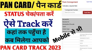 PAN card track kaise kare । PAN card status kaise check Kare । pan card ka status kaise check kare [upl. by Nyllij]