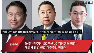 알파경제TV 현장 민주당 SK·두산·LG 경영행태 비판…계열사 합병·분할 대주주만 배불려 [upl. by Adnir]