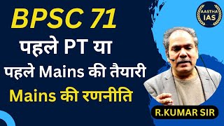 BPSC 71 पहले PT या पहले Mains की तैयारी Mains की रणनीति bpsc70thprelims aasthaias bpsc [upl. by Azaria760]